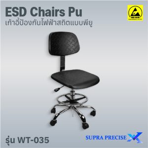ESD Chair PU รุ่น WT-0035