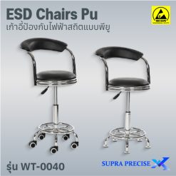 ESD Chair PU รุ่น WT-0040
