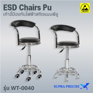 ESD Chair PU รุ่น WT-0040