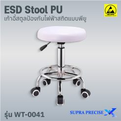 ESD Stool PU รุ่น WT-0041
