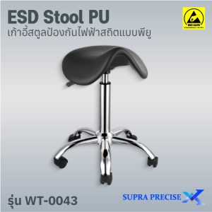 ESD Stool PU รุ่น WT-0043