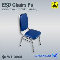 ESD Chair PU รุ่น WT-0044