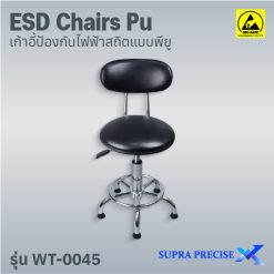 ESD Chair PU รุ่น WT-0045