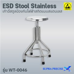 ESD Stool Stainless รุ่น WT-0046
