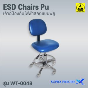 ESD Chair PU รุ่น WT-0048