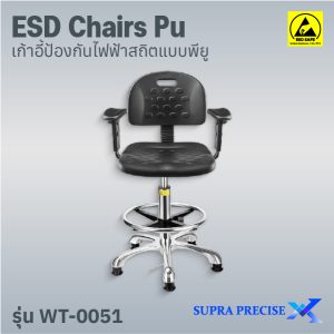 ESD Chair PU รุ่น WT-0051