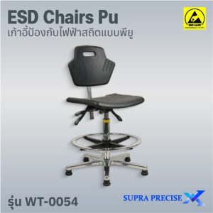 ESD Chair PU รุ่น WT-0054