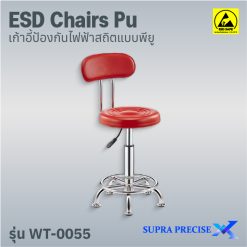 ESD Chair PU รุ่น WT-0055