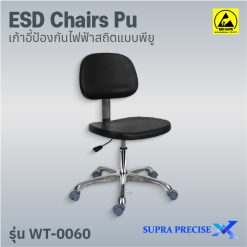 ESD Chair PU รุ่น WT-0060