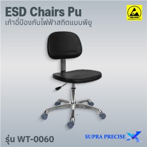 ESD Chair PU รุ่น WT-0060