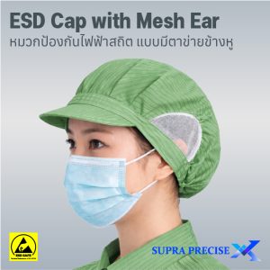 ESD Cap with Mesh Ear หมวกป้องกันไฟฟ้าสถิต แบบมีตาข่ายข้างหู