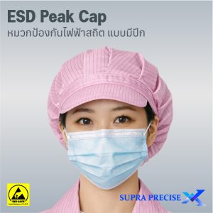 Anti-Static Peak Cap หมวกป้องกันไฟฟ้าสถิต แบบมีปีก