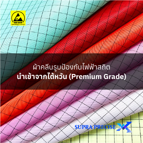 ผ้าคลีนรูมป้องกันไฟฟ้าสถิต นำเข้าจากไต้หวัน (Premium Grade)