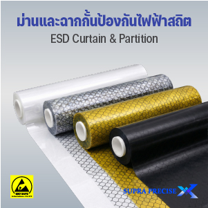 ม่านและฉากกั้นป้องกันไฟฟ้าสถิต (ESD Curtain & Partition)