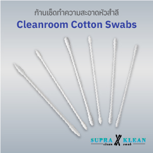 ก้านทำความสะอาดหัวสำลี (Cleanroom Cotton Swabs)