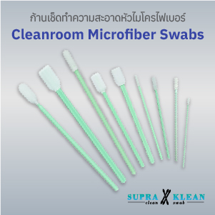 ก้านทำความสะอาดหัวไมโครไฟเบอร์ (Cleanroom Microfiber Swab)