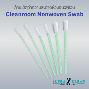 ก้านทำความสะอาดหัวนอนวูฟเวน (Cleanroom Nonwoven Swab)