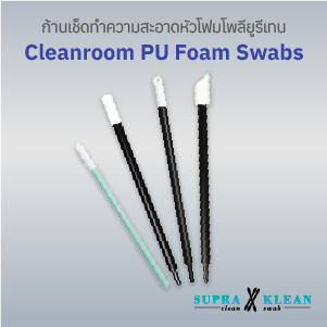 ก้านเช็ดทำความสะอาดหัวโฟมโพลียูรีเทน (Cleanroom PU Foam Swabs)