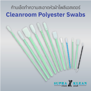 ก้านทำความสะอาดหัวโพลีเอสเตอร์ (Cleanroom Polyester Swab)