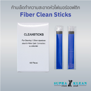 ก้านทำความสะอาดหัวไฟเบอร์ออฟติก (Fiber Clean Sticks)