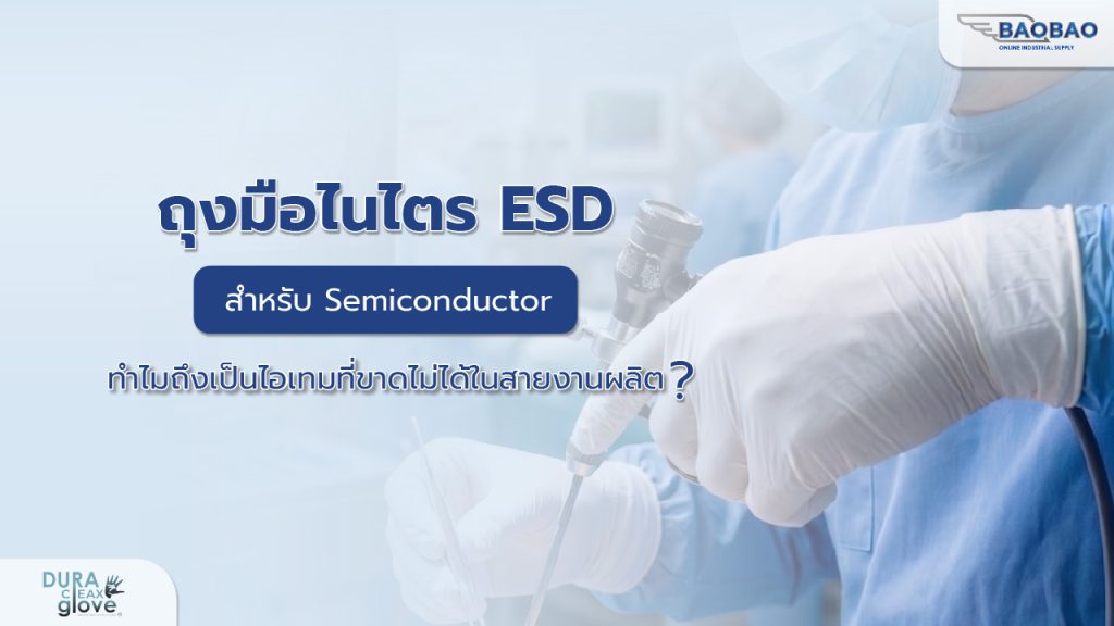 ถุงมือไนไตร ESDสำหรับ Semiconductor ทำไมถึงเป็นไอเทมที่ขาดไม่ได้ในสายงานผลิต