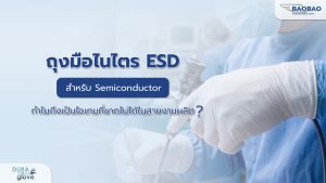ถุงมือไนไตร ESDสำหรับ Semiconductor ทำไมถึงเป็นไอเทมที่ขาดไม่ได้ในสายงานผลิต