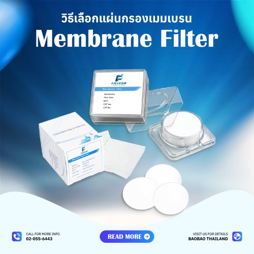 วิธีเลือกแผ่นกรองเมมเบรน (Membrane Filter)
