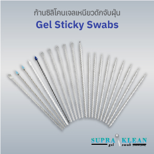 ก้านซิลิโคนเจลเหนียวดักจับฝุ่น (Gel Sticky Swabs)