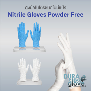 ถุงมือไนไตรชนิดไม่มีแป้ง (Nitrile Gloves Powder-free)