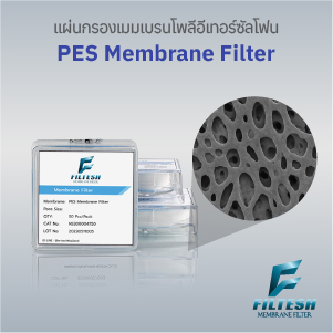 แผ่นกรองเมมเบรน PES (Polyethersulfone Membrane Filter)