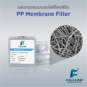 แผ่นกรองเมมเบรน PP (Polypropylene Membrane Filter)