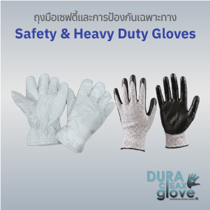 ถุงมือเซฟตี้และการป้องกันเฉพาะทาง (Safety & Heavy Duty Gloves)