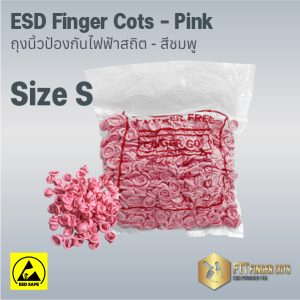 ถุงนิ้ว ESD สีชมพู ไซส์ S สำหรับนิ้วขนาดเล็ก ถุงนิ้ว ESD สีชมพู ไซส์ S สำหรับนิ้วขนาดเล็ก