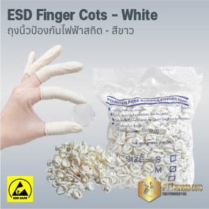 ถุงนิ้วป้องกันไฟฟ้าสถิต ESD สีขาว เกรดคลีนรูม